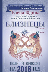 Книга Близнецы. Полный гороскоп на 2018 год