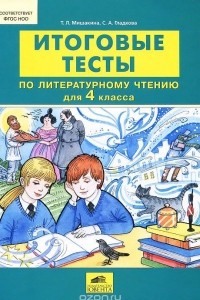 Книга Итоговые тесты по литературному чтению для 4 класса