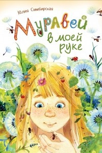 Книга Муравей в моей руке