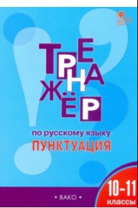 Книга Тренажёр по русскому языку. Пунктуация. 10–11 классы