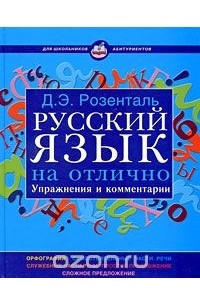 Книга Русский язык на отлично. Упражнения и комментарии