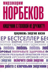 Книга Кишечник с головой не дружит?! Приумножь энергию жизни