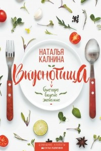 Книга Вкуснотища. Быстро, вкусно и экономно