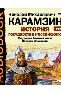 Книга История государства Российского. Том 7. Государь Великий князь Василий Иоаннович. 1505-1533 года