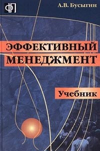 Книга Эффективный менеджмент. Учебник