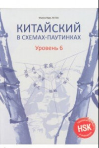 Книга Китайский в схемах-паутинках. Уровень 6