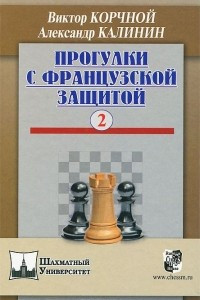 Книга Прогулки с французской защитой. Том 2