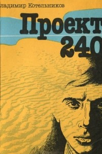 Книга Проект 240