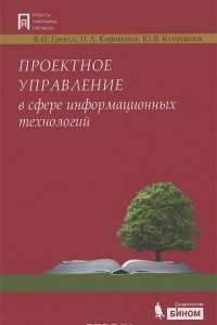 Книга Проектное управление в сфере информационных технологий