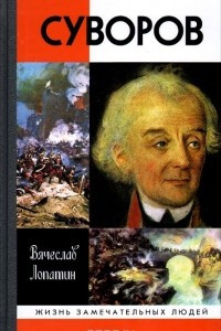 Книга Суворов