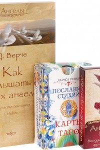 Книга Послания стихий (78 карт). Ангелы всегда рядом (44 карты). Как слышать ангелов