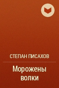 Книга Морожены волки