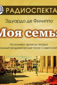 Книга Моя семья (спектакль)