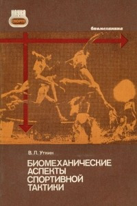 Книга Биомеханические аспекты спортивной тактики