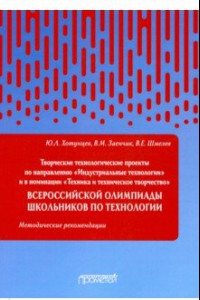 Книга Творческие проекты по технологии и в номинации 