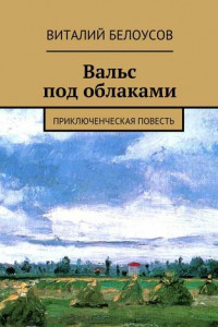 Книга Вальс под облаками. Приключенческая повесть