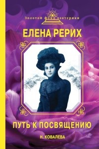 Книга Елена Рерих. Путь к Посвящению