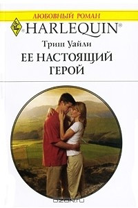 Книга Ее настоящий герой