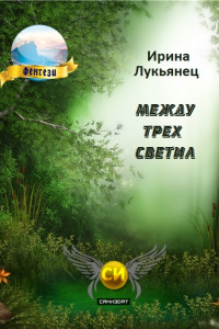 Книга Между трех светил