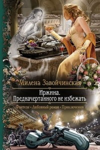 Книга Иржина. Предначертанного не избежать