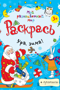 Книга Ура, зима! + прописи 3+