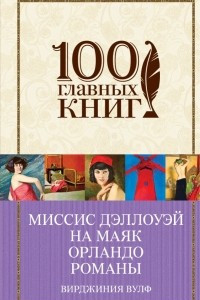 Книга Миссис Дэллоуэй. На маяк. Орландо. Романы