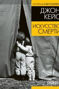 Книга Искусство смерти