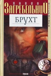 Книга Брухт