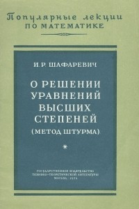 Книга О решении уравнений высших степеней (метод штурма)