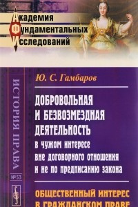 Книга Добровольная и безвозмездная деятельность в чужом интересе вне договорного отношения и не по предписанию закона. Общественный интерес в гражданском праве