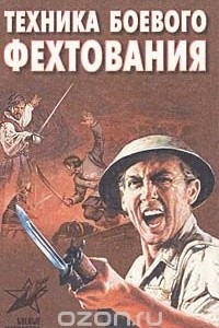 Книга Техника боевого фехтования