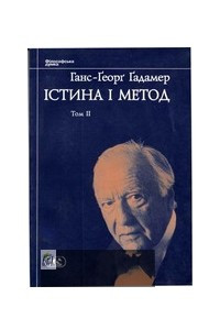 Книга Істина і метод. Том 2: Герменевтика II: Доповнення, покажчики. Вибрані статті