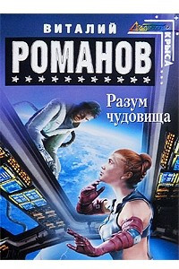 Книга Разум чудовища