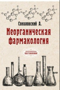 Книга Неорганическая фармакология