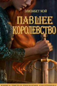 Книга Павшее Королевство