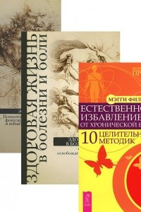 Книга Естественное избавление от боли. Здоровая жизнь в болезни и боли. Энергия веры