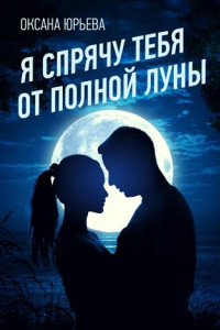 Книга Я спрячу тебя от полной луны