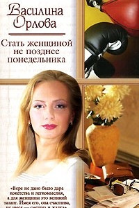 Книга Стать женщиной не позднее понедельника