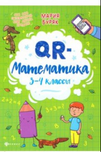 Книга QR-математика. 3-4 классы