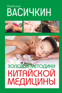 Книга Золотые методики китайской медицины