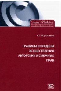 Книга Границы и пределы осуществления авторских и смежных прав