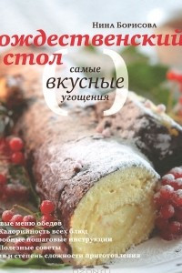 Книга Рождественский стол. Самые вкусные угощения. Кулинарные рецепты