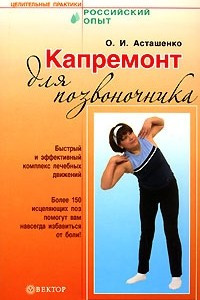 Книга Капремонт для позвоночника