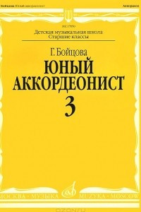 Книга Юный аккордеонист. Часть 3