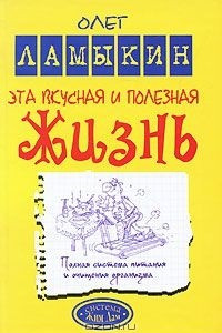 Книга Эта вкусная и полезная жизнь. Полная система питания и очищения организма