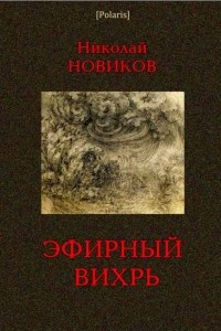 Книга Эфирный вихрь