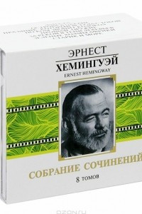 Книга Эрнест Хемингуэй. Собрание сочинений