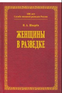 Книга Женщины в разведке