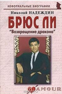 Книга Брюс Ли. 