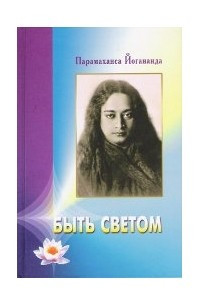 Книга Быть светом